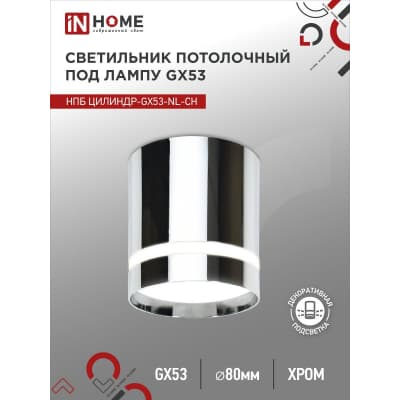 Светильник потолочный IN HOME НПБ ЦИЛИНДР-GX53-NL-CH под лампу GX53 82х80мм хром 4690612046556