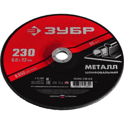 Круг абразивный шлифовальный ЗУБР d 230 х 6 х 22.2 мм, для УШМ 36304-230-6.0