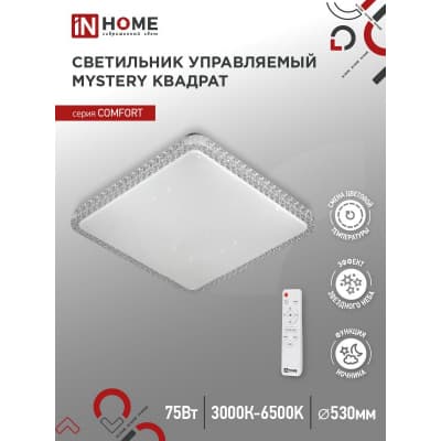 Светильник светодиодный IN HOME COMFORT MYSTERY КВАДРАТ 75Вт 230В 3000-6500K 6000Лм 530х70мм с пультом ДУ 4690612041872