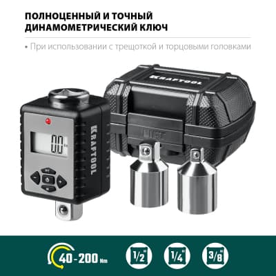 Электронный динамометрический адаптер "DIGITAL-A" с переходниками, 1/2", 40-200 Нм, KRAFTOOL 64044-200