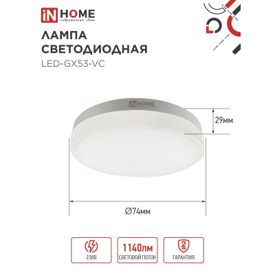 Лампа светодиодная IN HOME LED-GX53-VC 4PACK 12Вт 230В 6500К 1140Лм (4шт./упак.) 4690612052977