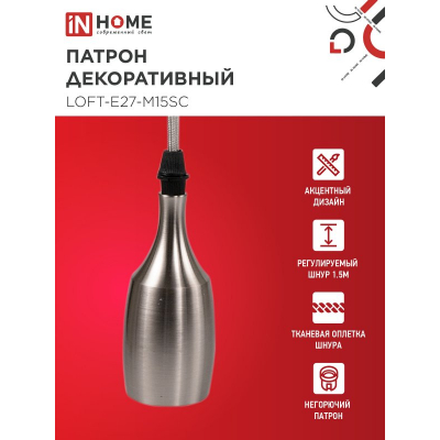 Патрон IN HOME LOFT-Е27-M15SC со шнуром 1,5м сатин хром 4690612054636
