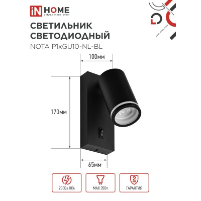 Светильник настенный под лампу IN HOME NOTA P1хGU10-NL-BL с выключателем черный 4690612060224