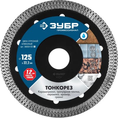 Диск отрезной ЗУБР  125 х 22.2 мм, алмазный, ТОНКОРЕЗ 36659-125_z01 Профессионал
