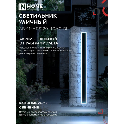 Светильник уличный светодиодный IN HOME ДБУ MARS120-40AC-ВL 40Вт 3CCT 1200x80 IP54 черный 4690612060972