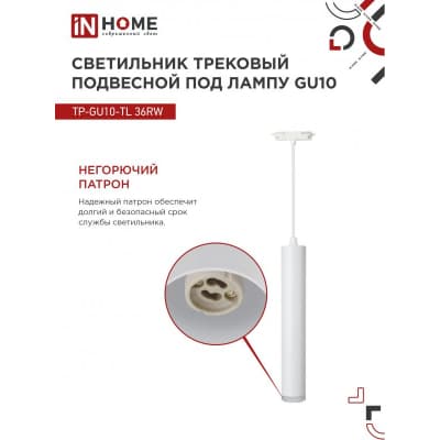 Светильник трековый под лампу подвесной с подсветкой IN HOME TP-GU10-TL 36RW GU10 белый серии TOP-LINE 4690612043715