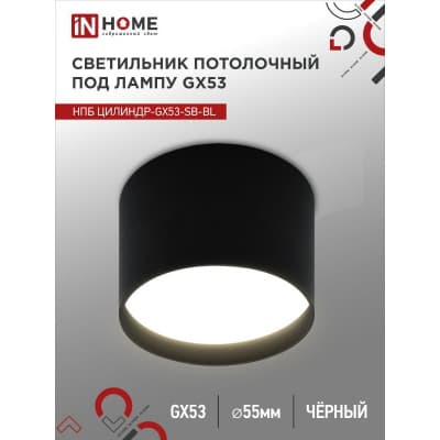 Светильник потолочный IN HOME НПБ ЦИЛИНДР-GX53-SB-BL под лампу GX53 85x55мм черный 4690612046808