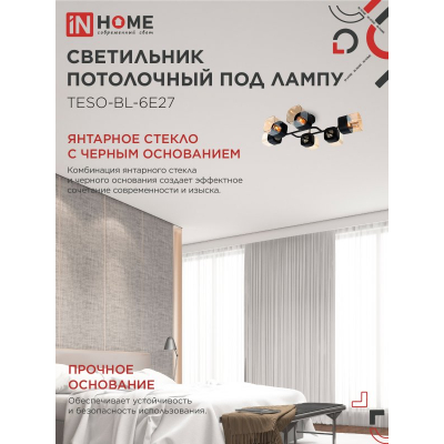 Светильник потолочный под лампу IN HOME AURA TESO-BL-6E27 720x430x150 черный, золото 4690612058108