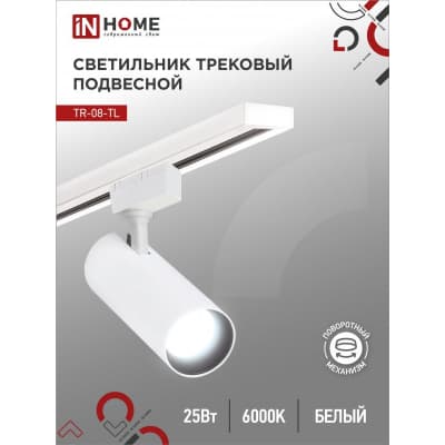 Светильник трековый светодиодный IN HOME TR-08-TL 25Вт 6000К 2500Лм IP40 36 градусов белый серии TOP-LINE 4690612047485