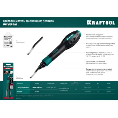 Лезвие для гратоснимателя KRAFTOOL Universal 23440-S