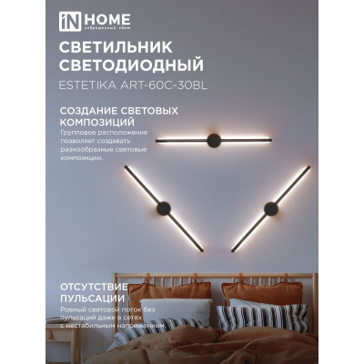 Светильник светодиодный IN HOME ESTETIKA ART-60C-30BL 10Вт 230В 3000K 700Лм 600х60x98 черный 4690612057866