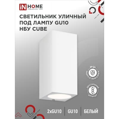 Светильник уличный двусторонний IN HOME НБУ CUBE-2хGU10-WH алюминиевый под лампу 2хGU10 белый IP65 4690612044750