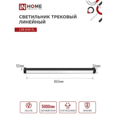 Светильник трековый линейный светодиодный поворотный IN HOME LTR-01R-TL 50Вт 4000К 5000Лм 870мм IP40 120 градусов черный серии TOP-LINE 4690612045634