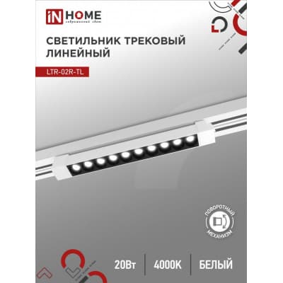 Светильник трековый линейный светодиодный поворотный IN HOME LTR-02R-TL 20Вт 4000К 2000Лм 345мм IP40 24 градуса белый серии TOP-LINE 4690612045740