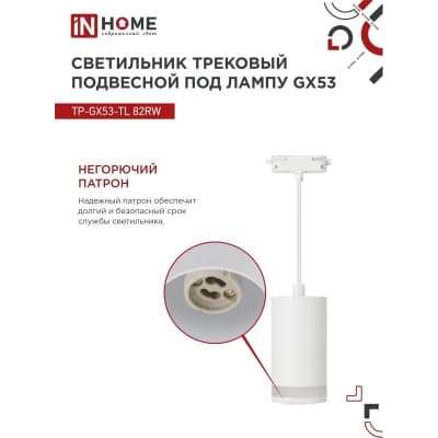 Светильник трековый под лампу подвесной с подсветкой IN HOME TP-GX53-TL 82RW GX53 белый серии TOP-LINE 4690612043814