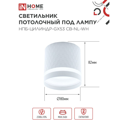 Светильник потолочный IN HOME НПБ-ЦИЛИНДР-GX53 CB-NL-WH с подсветкой 82x80мм белый 4690612052151
