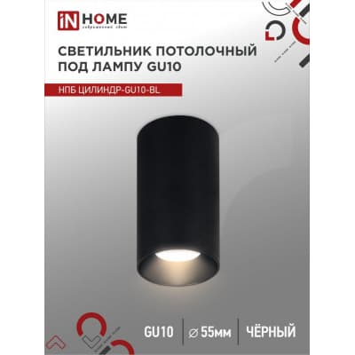 Светильник потолочный IN HOME НПБ ЦИЛИНДР-GU10-BL под лампу GU10 55х100мм черный 4690612046457