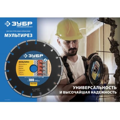 МУЛЬТИРЕЗ 150 мм, диск алмазный отрезной универсальный, ЗУБР Профессионал 36660-150_z01
