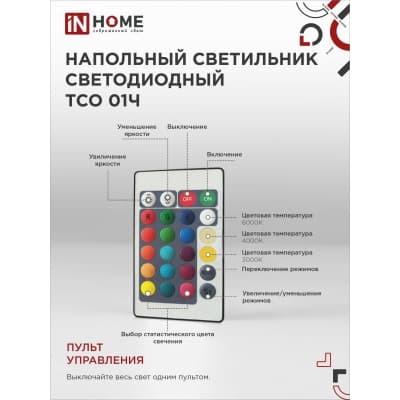 Светильник напольный светодиодный IN HOME ТСО 01Ч 12Вт RGB, с пультом ДУ, с адаптером ЧЕРНЫЙ 4690612049212