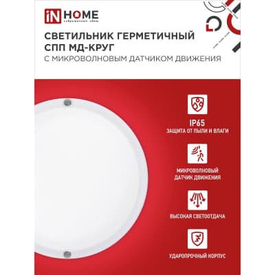 Светильник светодиодный IN HOME герметичный СПП МД-2565-КРУГ 25Вт 6500К 2250Лм с микроволновым датчиком IP65 175мм 4690612049328