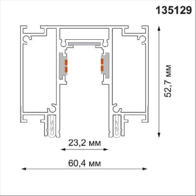 Шинопровод Novotech  135129
