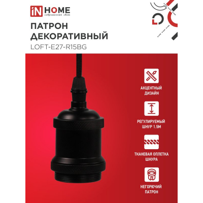 Патрон IN HOME LOFT-Е27-R15BG со шнуром 1,5м черный графит 4690612054629