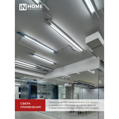 Лампа светодиодная IN HOME LED-T8-М-PRO 15Вт 230В G13 4000K 1500Лм 600мм матовая неповоротная 4690612052304