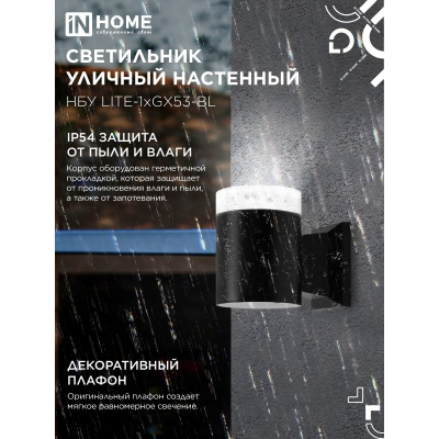 Светильник уличный настенный односторонний IN HOME НБУ LITE-1хGX53-BL алюминиевый черный IP54 4690612048154