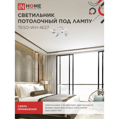 Светильник потолочный под лампу IN HOME AURA TESO-WH-4E27 540x430x150 белый 4690612058115
