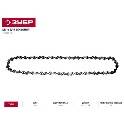 Цепь для бензопилы ЗУБР тип 1, шаг 3/8", паз 0,050", для шины 14"(35 см) 70301-35