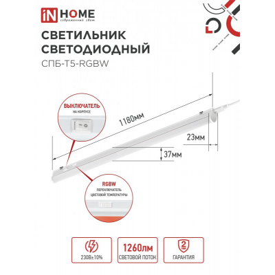 Светильник светодиодный IN HOME СПБ-Т5-RGBW 15Вт 230B red-green-blue-4000К 1200мм 4690612057774