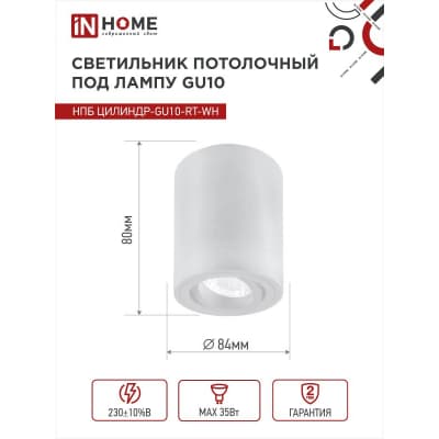 Светильник потолочный IN HOME НПБ ЦИЛИНДР-GU10-RT-WH поворотный под лампу GU10 80х84мм белый 4690612046600