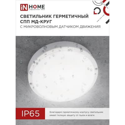 Светильник светодиодный IN HOME герметичный СПП МД-2565-КРУГ 25Вт 6500К 2250Лм с микроволновым датчиком IP65 175мм 4690612049328