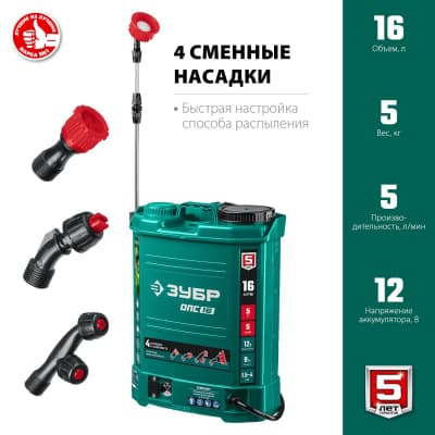 ЗУБР 16 л бак, опрыскиватель аккумуляторный, 12В, 8Ач ОПС-16