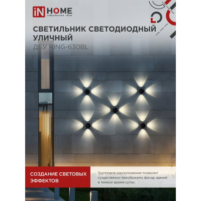 Светильник уличный светодиодный IN HOME ДБУ RING-630BL 6Вт 3000К IP54 черный 4690612051925