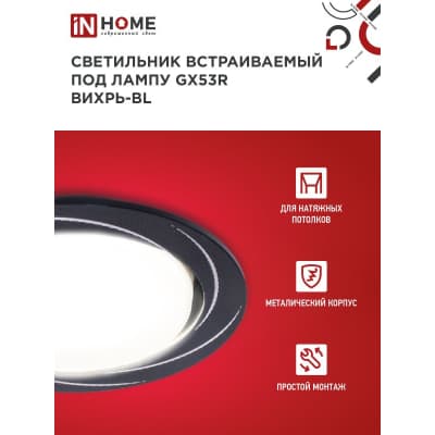 Светильник встраиваемый IN HOME GX53R-deco ВИХРЬ-BL под лампу GX53 черный 4690612044347