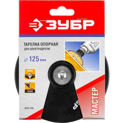 Тарелка опорная для дрели ЗУБР d=125 мм, под круг фибровый 3574-125