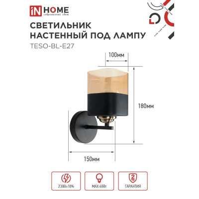 Светильник настенный под лампу IN HOME AURA TESO-BL-E27 1хЕ27 янтарный плафон, черный корпус 4690612058054