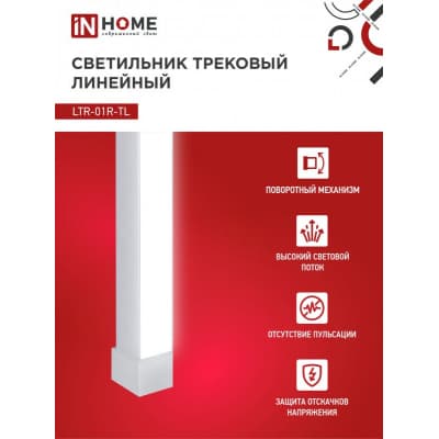 Светильник трековый линейный светодиодный поворотный IN HOME LTR-01R-TL 30Вт 4000К 3000Лм 475мм IP40 120 градусов белый серии TOP-LINE 4690612045542
