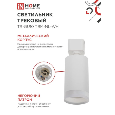 Светильник трековый IN HOME TR-GU10 TBM-NL-WH под GU10 с подсветкой белый 4690612059464
