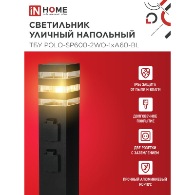 Светильник уличный напольный IN HOME ТБУ POLO-SP600-2WO-1xA60-BL 600мм, 2 розетки с з/к, черный IP54 4690612061825
