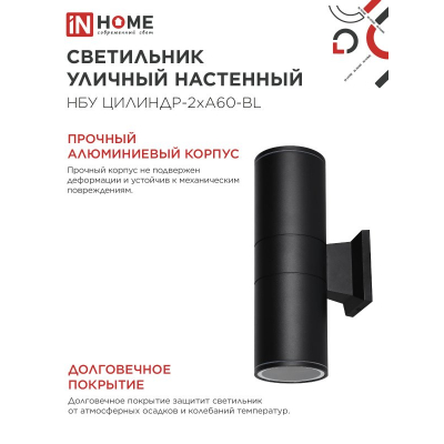 Светильник уличный настенный двусторонний IN HOME НБУ ЦИЛИНДР-2хА60-BL алюминиевый черный IP54 4690612059167