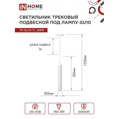 Светильник трековый под лампу подвесной с подсветкой IN HOME TP-GU10-TL 36RW GU10 белый серии TOP-LINE 4690612043715