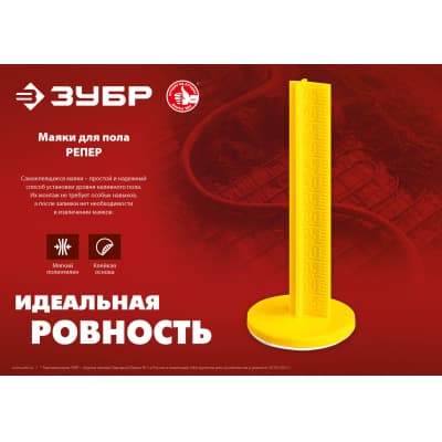 Маяки для пола ЗУБР, 70 мм, самоклеящиеся, 20 шт, РЕПЕР 301616-20