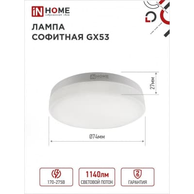 Лампа светодиодная IN HOME LED-GX53-VC 10PACK 12Вт 230В 6500К 1140Лм (10шт./упак.) 4690612044002