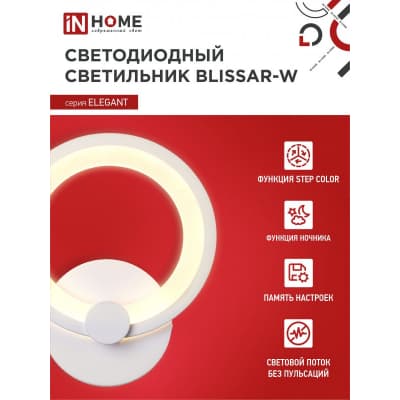 Светильник светодиодный IN HOME ELEGANT BLISSAR-W 15Вт 230В 3000-6500K 1050Лм STEP COLOR белый 4690612043159