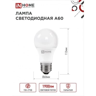 Лампа светодиодная IN HOME LED-A60-VC 4PACK 20Вт 230В Е27 4000К 1900Лм (4шт./упак) 4690612047706