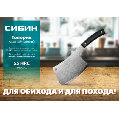 Топорик кухонный/походный СИБИН 550 г 20672