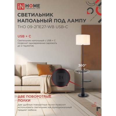 Светильник напольный под лампу IN HOME ТНО 09-2ПЕ27-WB USB-C две полки, белый абажур, черное основание 4690612061566