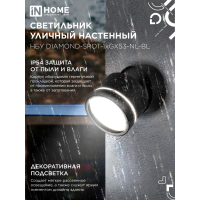 Светильник уличный настенный поворотный IN HOME НБУ DIAMOND-SPOT-1xGX53-NL-BL с подсветкой черный IP54 4690612052915